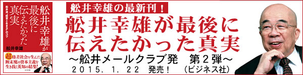 舩井幸雄会長の新刊『舩井幸雄が最後に伝えたかった真実』（ビジネス社）