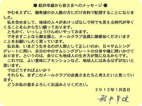 船井幸雄から皆さまへのメッセージ