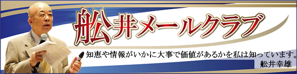 「舩井メールクラブ」のさらなる詳細、お申込みはコチラから